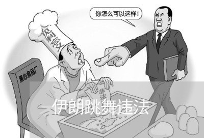 伊朗跳舞违法 伊朗跳舞违法
