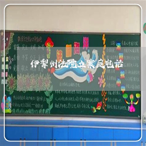 伊犁州法院立案庭电话