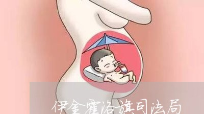 伊金霍洛旗司法局