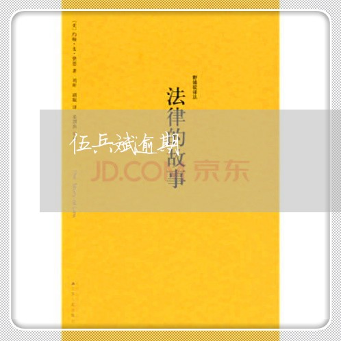 伍兵斌逾期 伍兵斌逾期