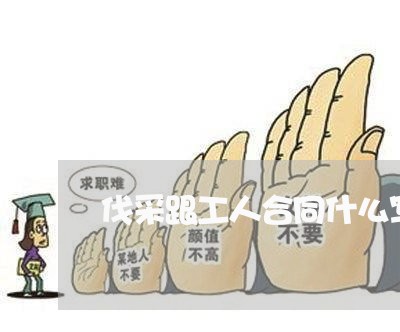 伐采跟工人合同什么写/2023041117158