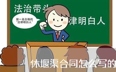 休堰渠合同怎么写的/2023011796583 休堰渠合同怎么写的/2023011796583