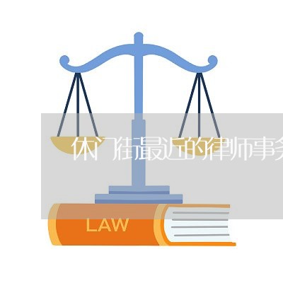 休门街最近的律师事务所/2023060870514