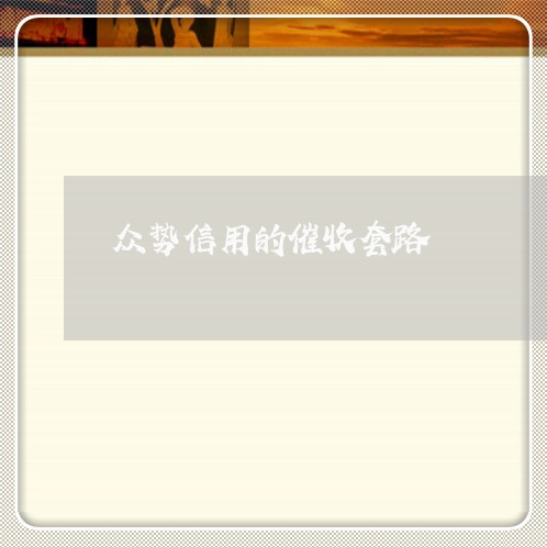 众势信用的催收套路/2023022769605