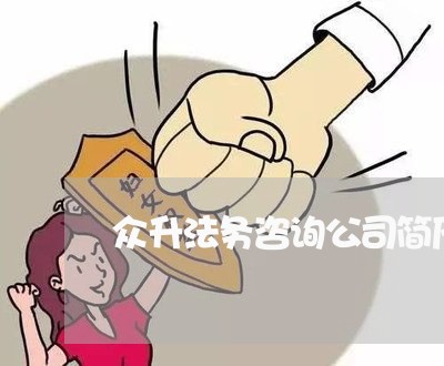 众升法务咨询公司简历模板 众升法务咨询公司简历模板