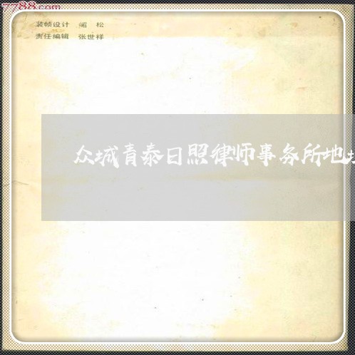 众城青泰日照律师事务所地址/2023061271692 众城青泰日照律师事务所地址/2023061271692