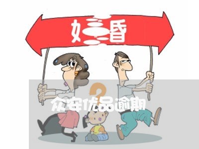 众安优品逾期 众安优品逾期
