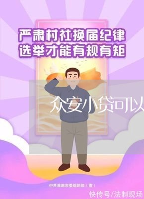 众安小贷可以协商吗/2023061727269