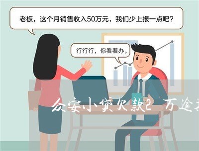 众安小贷欠款2万逾期会上门吗/2023062928260