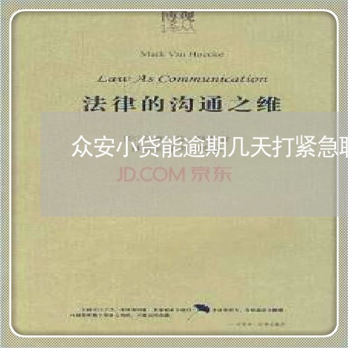 众安小贷能逾期几天打紧急联系人/2023061099182 众安小贷能逾期几天打紧急联系人/2023061099182