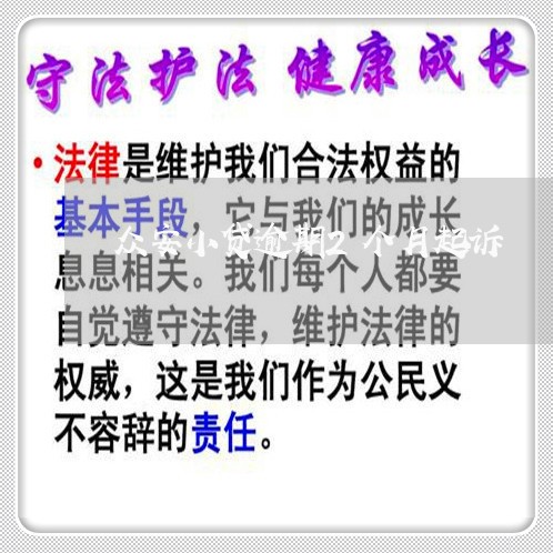 众安小贷逾期2个月起诉 众安小贷逾期2个月起诉