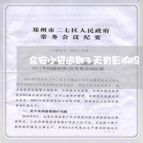 众安小贷逾期3天有影响吗 众安小贷逾期3天有影响吗
