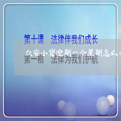 众安小贷逾期一个星期怎么办 众安小贷逾期一个星期怎么办