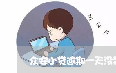 众安小贷逾期一天没事吧 众安小贷逾期一天没事吧