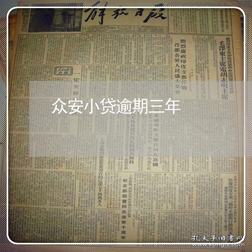 众安小贷逾期三年 众安小贷逾期三年