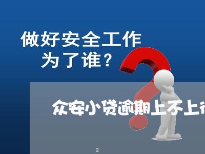 众安小贷逾期上不上征信 众安小贷逾期上不上征信