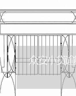 众安小贷逾期两天可以吗/2023033099582