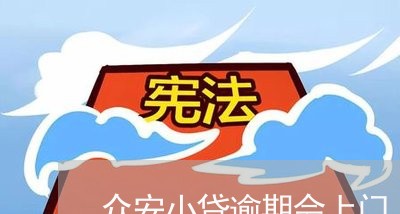 众安小贷逾期会上门/2023020639515