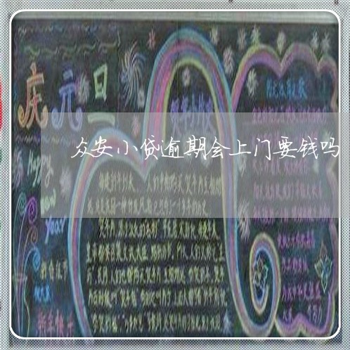 众安小贷逾期会上门要钱吗 众安小贷逾期会上门要钱吗