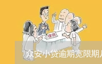 众安小贷逾期宽限期几天上征信/2023011605138