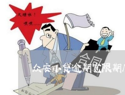 众安小贷逾期宽限期几天怎么算 众安小贷逾期宽限期几天怎么算