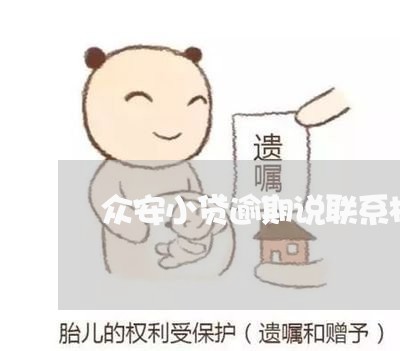众安小贷逾期说联系村委 众安小贷逾期说联系村委