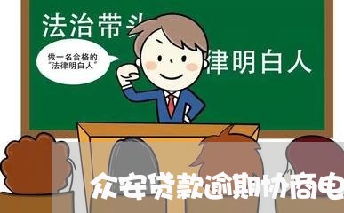 众安贷款逾期协商电话号码/2023021549371