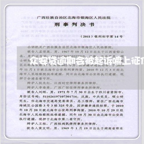 众安贷逾期会被起诉嘛上征信吗/2023042480582