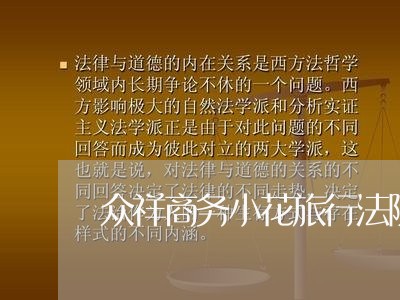 众祥商务小花旅行法院判决 众祥商务小花旅行法院判决