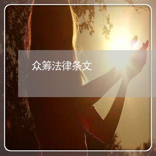 众筹法律条文 众筹法律条文
