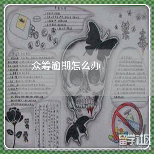 众筹逾期怎么办