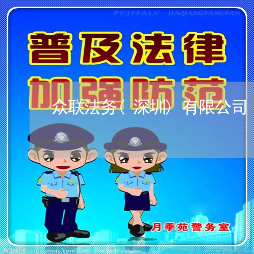 众联法务(深圳)有限公司