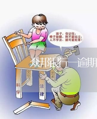 众邦银行一逾期就上征信吗