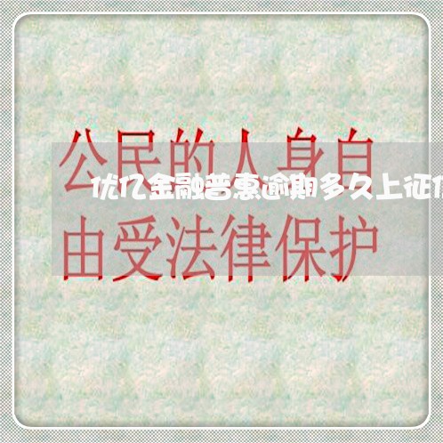 优亿金融普惠逾期多久上征信