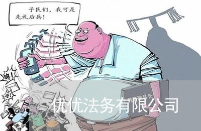 优优法务有限公司