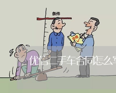 优信二手车合同怎么写/2023061939704