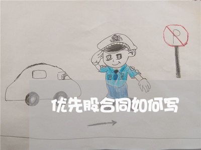 优先股合同如何写 优先股合同如何写