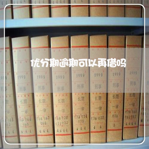优分期逾期可以再借吗 优分期逾期可以再借吗