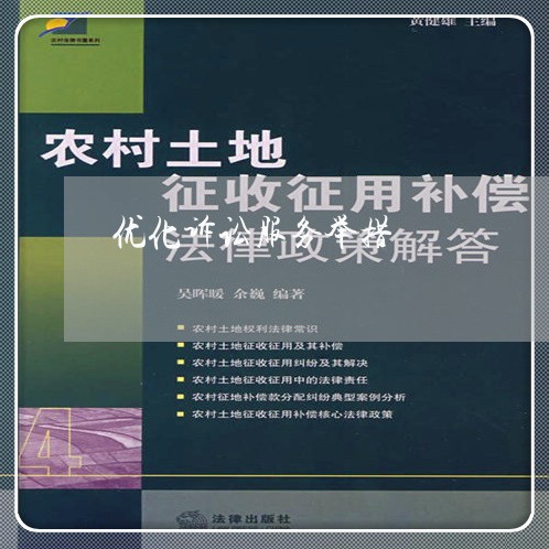 优化诉讼服务举措 优化诉讼服务举措