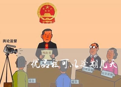 优品租可以逾期几天