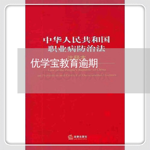 优学宝教育逾期