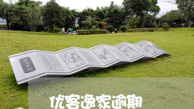 优客逸家逾期 优客逸家逾期