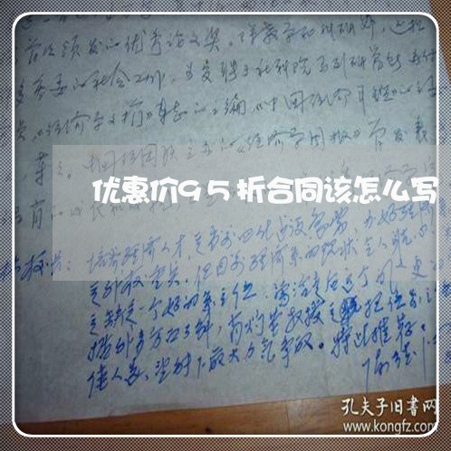 优惠价95折合同该怎么写/2023060793724