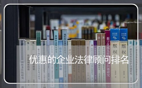 优惠的企业法律顾问排名/2023061969263 优惠的企业法律顾问排名/2023061969263