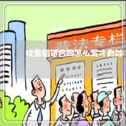 优惠租赁合同怎么写才有效/2023022642503 优惠租赁合同怎么写才有效/2023022642503
