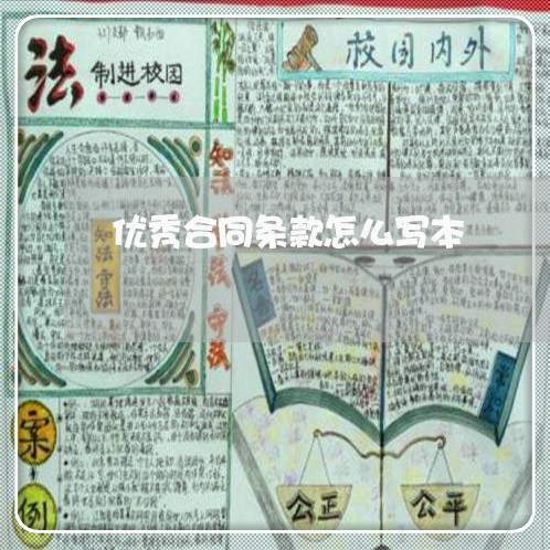 优秀合同条款怎么写本/2023041162593
