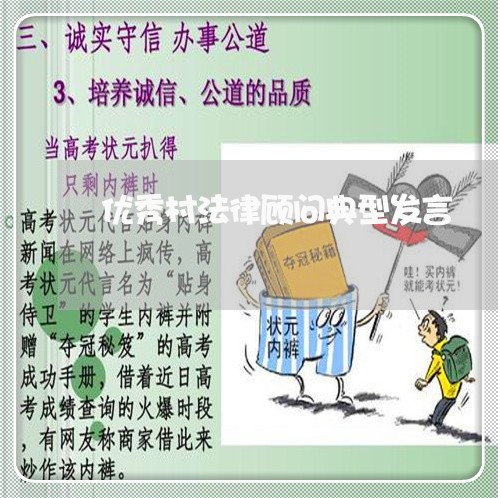 优秀村法律顾问典型发言/2023061795027