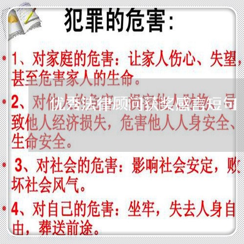 优秀法律顾问获奖感言短句/2023061837158 优秀法律顾问获奖感言短句/2023061837158
