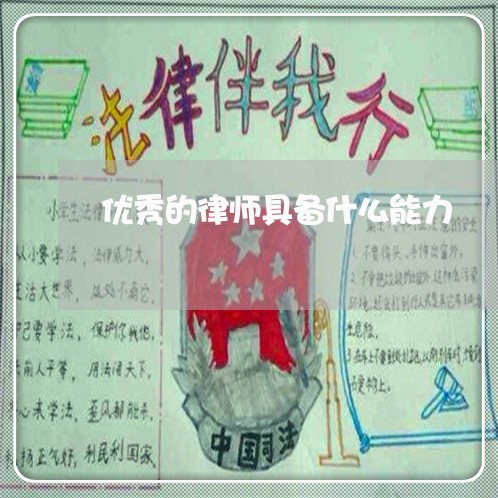 优秀的律师具备什么能力 优秀的律师具备什么能力