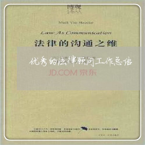 优秀的法律顾问工作总结/2023061848361 优秀的法律顾问工作总结/2023061848361
